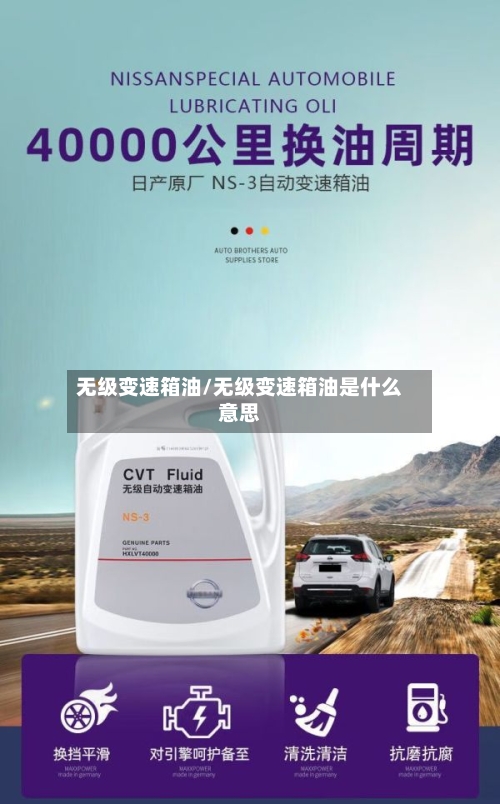 无级变速箱油/无级变速箱油是什么意思-第2张图片