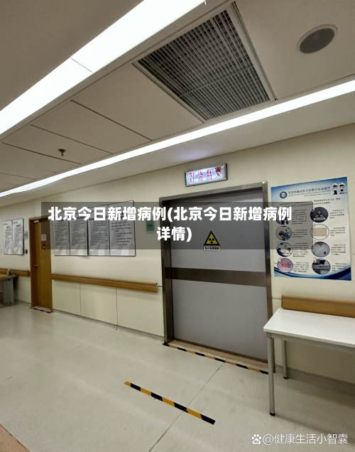 北京今日新增病例(北京今日新增病例详情)-第2张图片