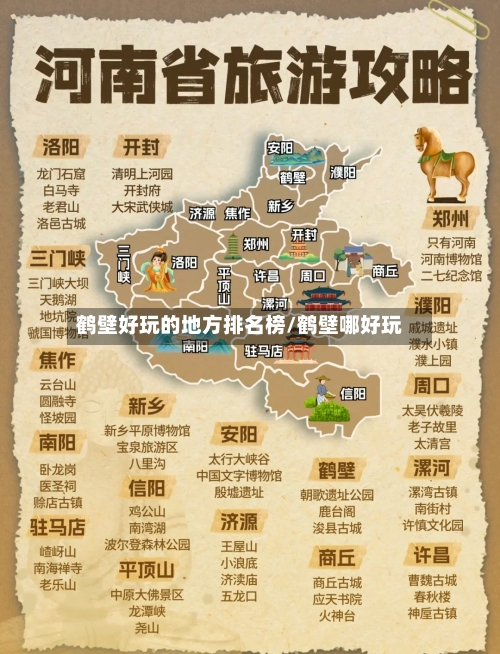 鹤壁好玩的地方排名榜/鹤壁哪好玩-第1张图片