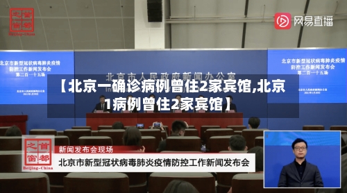 【北京一确诊病例曾住2家宾馆,北京1病例曾住2家宾馆】-第1张图片