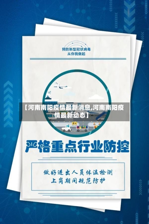【河南南阳疫情最新消息,河南南阳疫情最新动态】-第1张图片