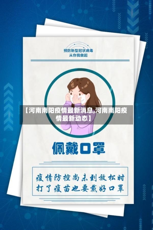 【河南南阳疫情最新消息,河南南阳疫情最新动态】-第2张图片