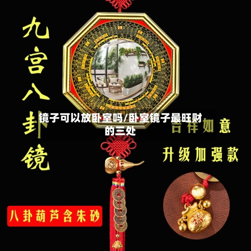 镜子可以放卧室吗/卧室镜子最旺财的三处-第1张图片