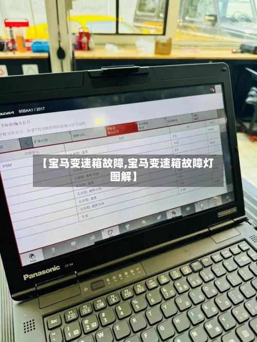 【宝马变速箱故障,宝马变速箱故障灯图解】-第1张图片