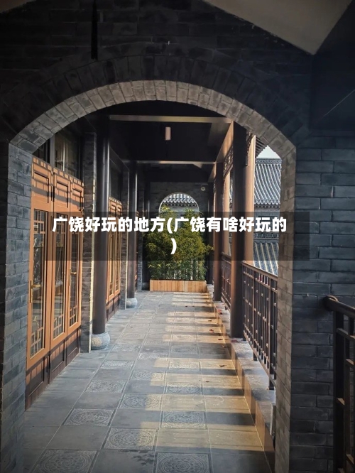 广饶好玩的地方(广饶有啥好玩的)-第1张图片