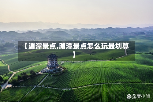 【湄潭景点,湄潭景点怎么玩最划算】-第3张图片