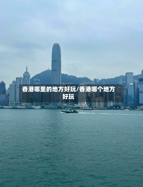 香港哪里的地方好玩/香港哪个地方好玩-第1张图片
