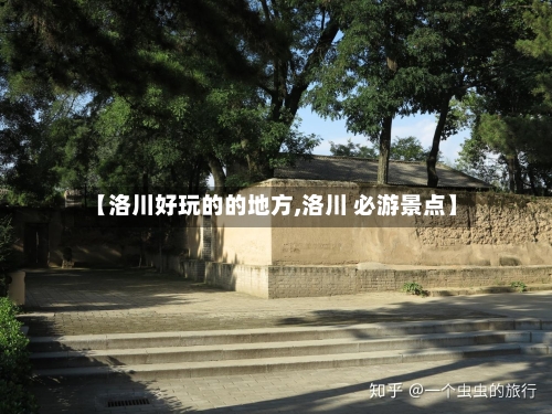 【洛川好玩的的地方,洛川 必游景点】-第1张图片