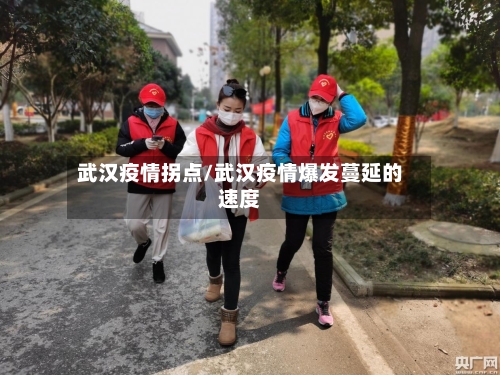 武汉疫情拐点/武汉疫情爆发蔓延的速度-第2张图片