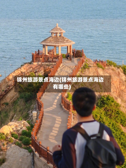 锦州旅游景点海边(锦州旅游景点海边有哪些)-第1张图片