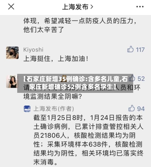 【石家庄新增35例确诊:含多名儿童,石家庄新增确诊52例含多名学生】-第2张图片