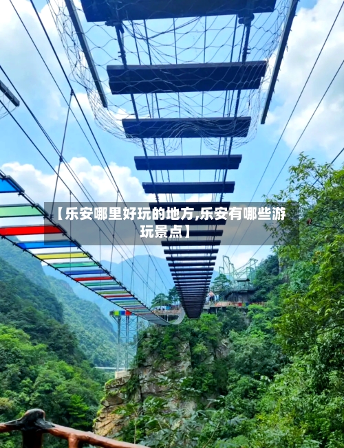 【乐安哪里好玩的地方,乐安有哪些游玩景点】-第1张图片