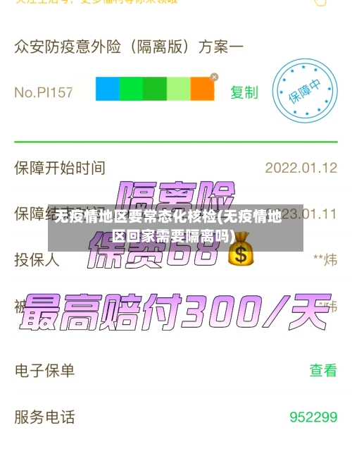 无疫情地区要常态化核检(无疫情地区回家需要隔离吗)-第3张图片
