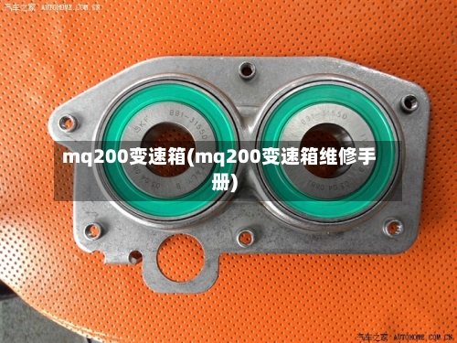 mq200变速箱(mq200变速箱维修手册)-第2张图片