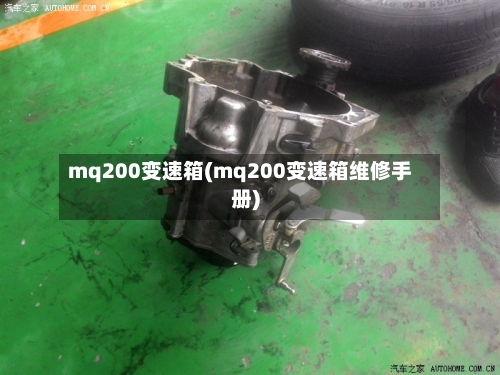 mq200变速箱(mq200变速箱维修手册)-第1张图片