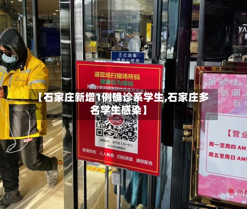 【石家庄新增1例确诊系学生,石家庄多名学生感染】-第2张图片