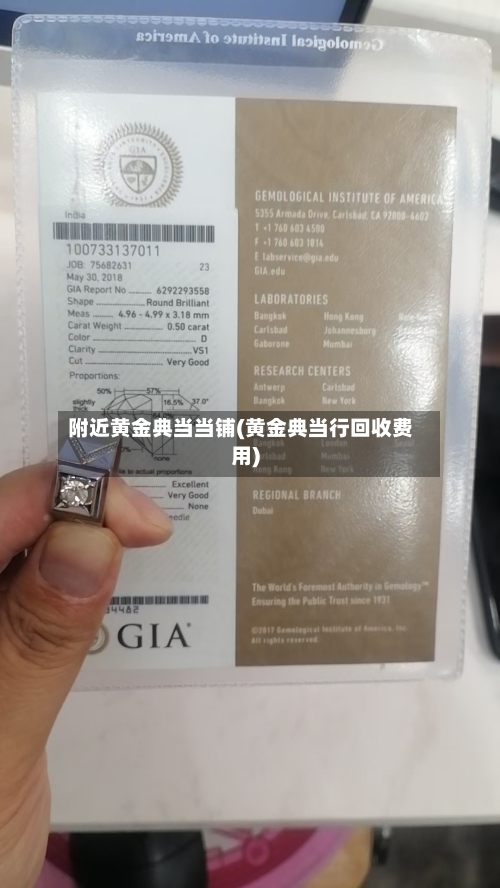 附近黄金典当当铺(黄金典当行回收费用)-第1张图片