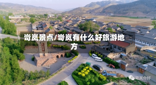 岢岚景点/岢岚有什么好旅游地方-第2张图片