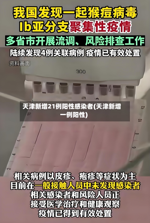 天津新增21例阳性感染者(天津新增一例阳性)-第2张图片