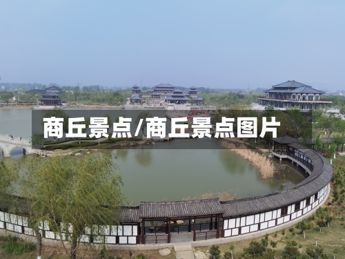 商丘景点/商丘景点图片-第2张图片