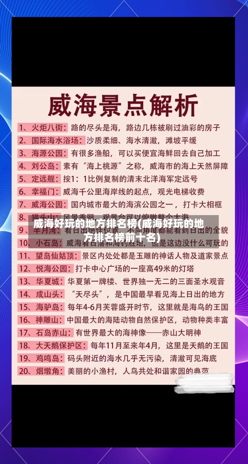 威海好玩的地方排名榜(威海好玩的地方排名榜前十名)-第1张图片