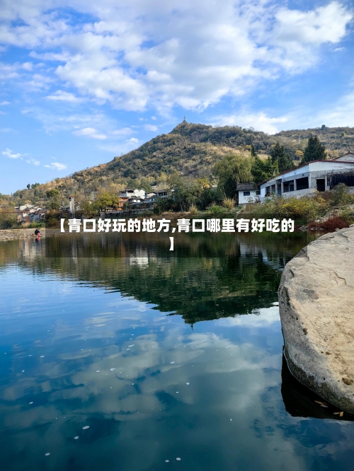 【青口好玩的地方,青口哪里有好吃的】-第1张图片