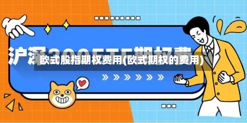 欧式股指期权费用(欧式期权的费用)-第1张图片