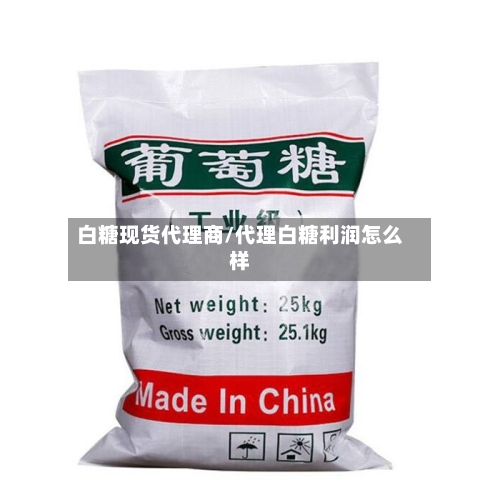 白糖现货代理商/代理白糖利润怎么样-第1张图片