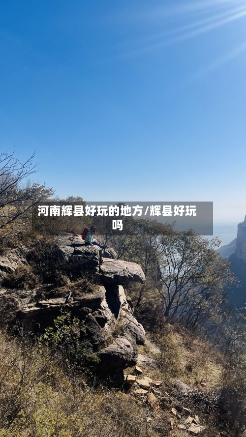 河南辉县好玩的地方/辉县好玩吗-第2张图片
