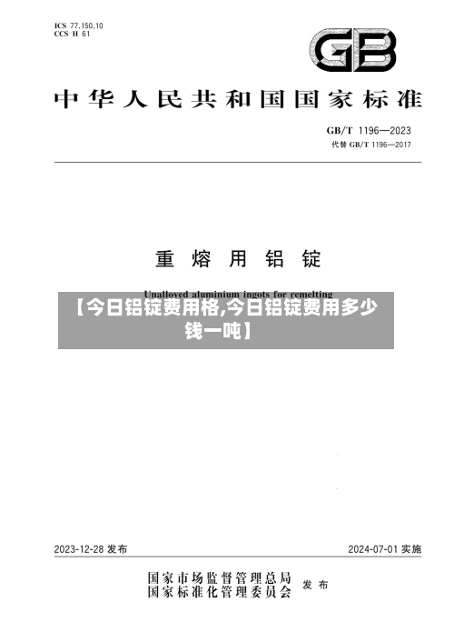 【今日铝锭费用格,今日铝锭费用多少钱一吨】-第2张图片