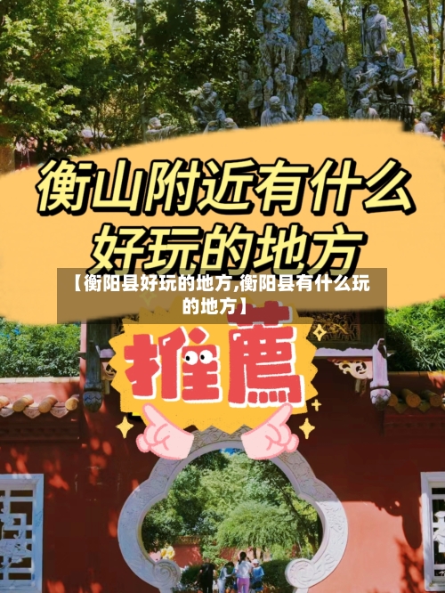 【衡阳县好玩的地方,衡阳县有什么玩的地方】-第2张图片
