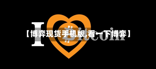 【博弈现货手机版,看一下博弈】-第3张图片
