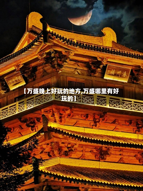 【万盛晚上好玩的地方,万盛哪里有好玩的】-第2张图片