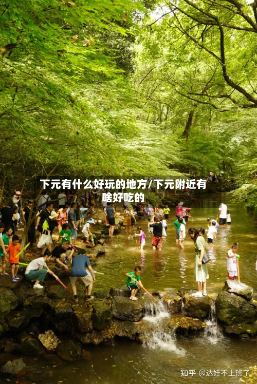 下元有什么好玩的地方/下元附近有啥好吃的-第2张图片