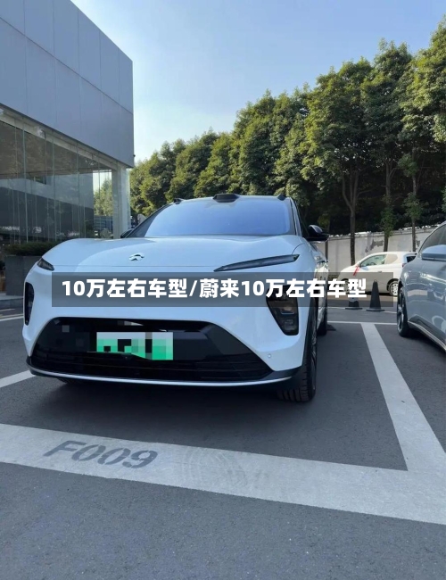10万左右车型/蔚来10万左右车型-第2张图片