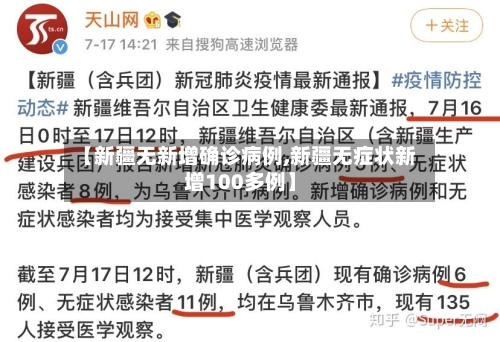 【新疆无新增确诊病例,新疆无症状新增100多例】-第1张图片