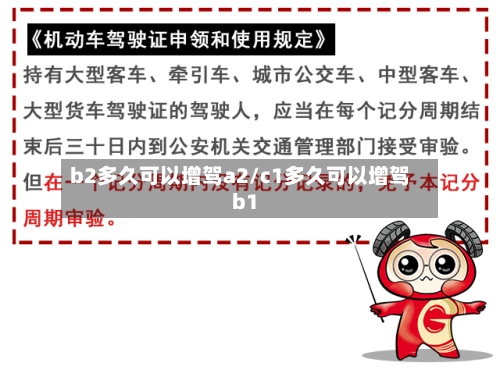 b2多久可以增驾a2/c1多久可以增驾b1-第2张图片