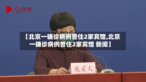 【北京一确诊病例曾住2家宾馆,北京一确诊病例曾住2家宾馆 新闻】-第2张图片