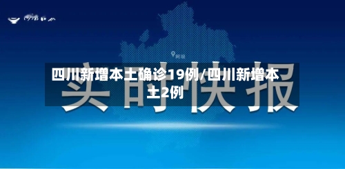 四川新增本土确诊19例/四川新增本土2例-第3张图片