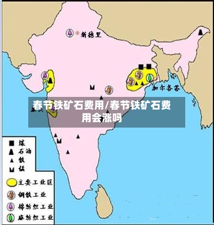 春节铁矿石费用/春节铁矿石费用会涨吗-第3张图片