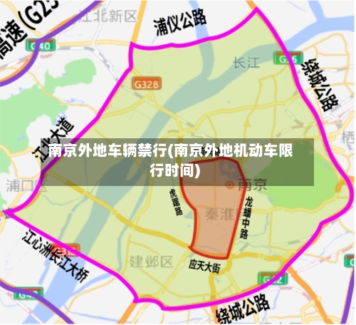 南京外地车辆禁行(南京外地机动车限行时间)-第2张图片