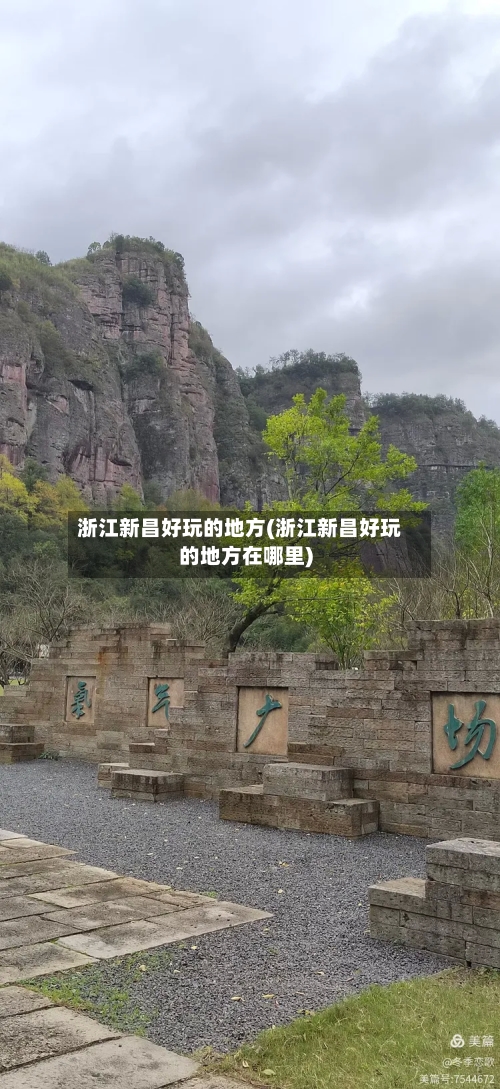 浙江新昌好玩的地方(浙江新昌好玩的地方在哪里)-第3张图片