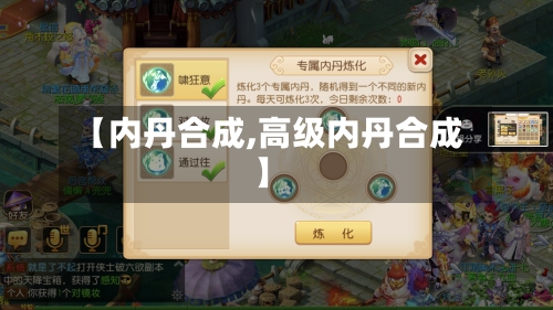 【内丹合成,高级内丹合成】