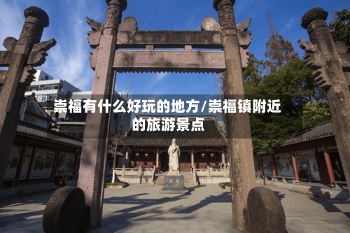 崇福有什么好玩的地方/崇福镇附近的旅游景点-第1张图片