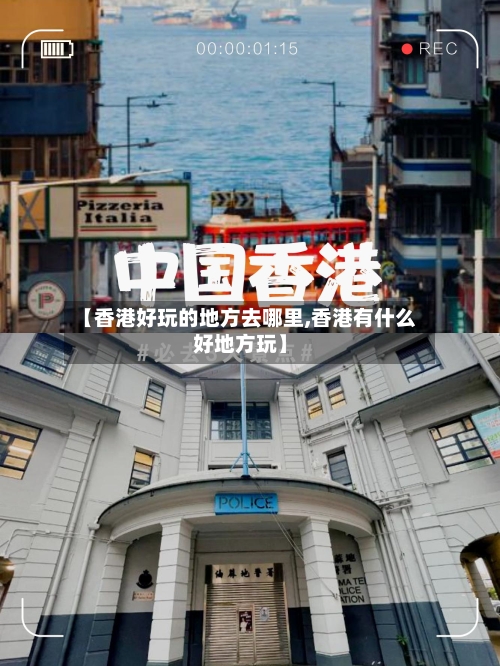 【香港好玩的地方去哪里,香港有什么好地方玩】-第1张图片