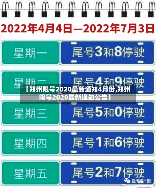 【郑州限号2020最新通知4月份,郑州限号2020最新通知公告】-第3张图片