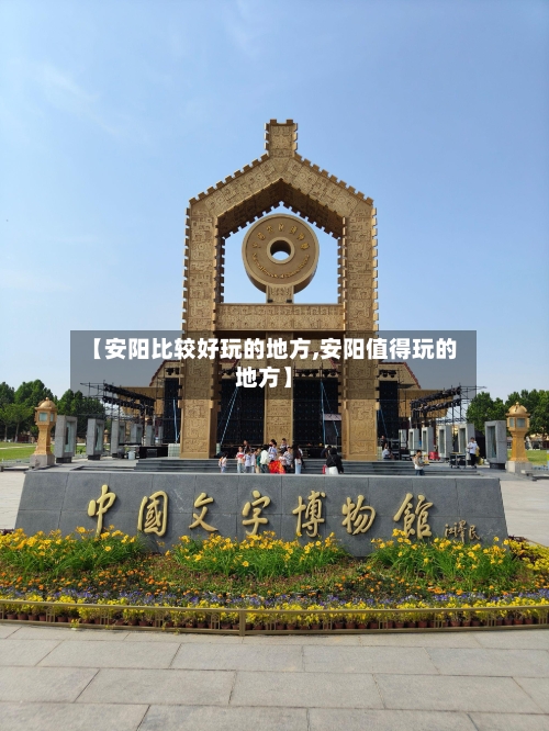 【安阳比较好玩的地方,安阳值得玩的地方】-第2张图片