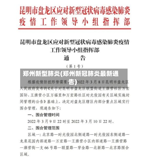 郑州新型肺炎(郑州新冠肺炎最新通告)-第2张图片