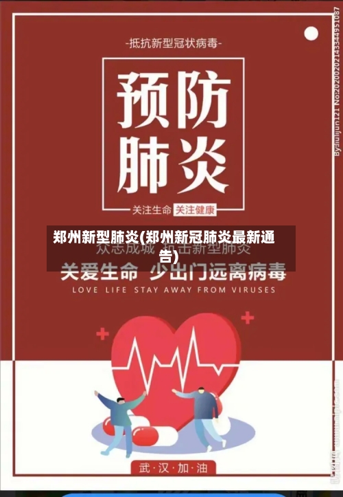 郑州新型肺炎(郑州新冠肺炎最新通告)-第3张图片