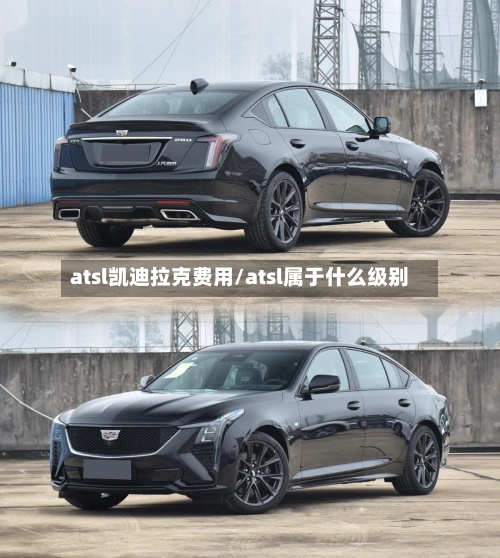 atsl凯迪拉克费用/atsl属于什么级别-第2张图片